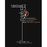 NiceChord 好和弦：Wiwi寫給想做音樂的你，厲害的人都在用!超過80個寫歌、編曲創作原理 (電子書)