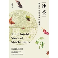 沙茶-戰後潮汕移民與臺灣飲食變遷 (電子書)