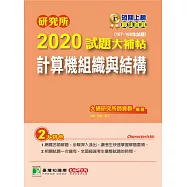 研究所2020試題大補帖【計算機組織與結構】(107~108年試題) (電子書)