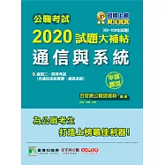 公職考試2020試題大補帖【通信與系統(含通信系統概要、通訊系統)】(99~108年試題)(申論題型) (電子書)