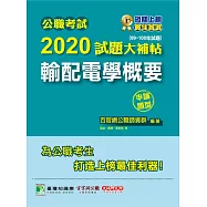 公職考試2020試題大補帖【輸配電學概要】(99~108年試題)(申論題型) (電子書)