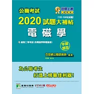 公職考試2020試題大補帖【 電磁學(含電磁學與電磁波) 】(100~108年試題)(申論題型) (電子書)