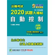 公職考試2020試題大補帖【自動控制】(99~108年試題)(申論題型) (電子書)