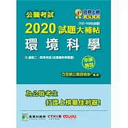 公職考試2020試題大補帖【環境科學(含環境科學概要)】(102~108年試題)(申論題型) (電子書)