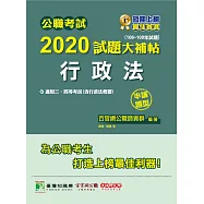 公職考試2020試題大補帖【行政法】(106~108年試題)(申論題型) (電子書)