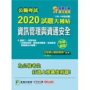 公職考試2020試題大補帖【資訊管理與資通安全】(104~108年試題)(申論題型) (電子書)