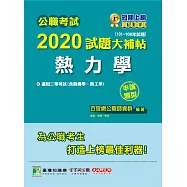 公職考試2020試題大補帖【熱力學(含熱工學、熱力學與熱傳學)】(101~108年試題)(申論題型) (電子書)
