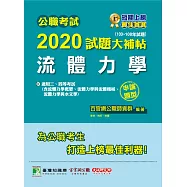 公職考試2020試題大補帖【流體力學】(103~108年試題)(申論題型) (電子書)
