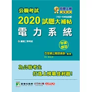 公職考試2020試題大補帖【電力系統】(102~108年試題)(申論題型) (電子書)