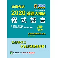 公職考試2020試題大補帖【程式語言(含程式設計、程式語言概要、程式設計概要)】(103~108年試題)(申論題型) (電子書)