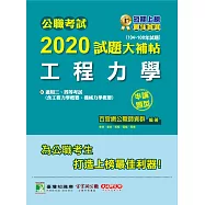 公職考試2020試題大補帖【工程力學(含工程力學概要、機械力學概要)】(104~108年試題)(申論題型) (電子書)