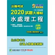 公職考試2020試題大補帖【水處理工程(含水處理工程概要、給水及污水工程)】(103~108年試題)(申論題型) (電子書)