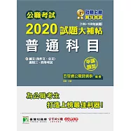 公職考試2020試題大補帖【普通科目(國文含作文、公文)】(106~108年試題)(申論題型) (電子書)