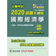 公職考試2020試題大補帖【國際經濟學】(103~108年試題)(申論題型) (電子書)