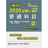 公職考試2020試題大補帖【普通科目(國文、法學知識、英文、綜合法政知識)】(108年試題)(測驗題 (電子書)