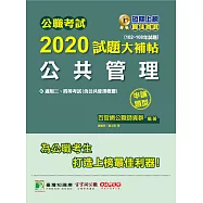 公職考試2020試題大補帖【公共管理(含公共管理概要)】(102~108年試題)(申論題型) (電子書)