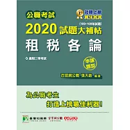 公職考試2020試題大補帖【租稅各論】(100~108年試題)(申論題型) (電子書)