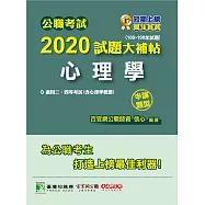 公職考試2020試題大補帖【心理學(含心理學概要)】(106~108年試題)(申論題型) (電子書)