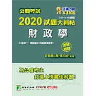 公職考試2020試題大補帖【財政學(含財政學概要)】(103~108年試題)(測驗題型) (電子書)