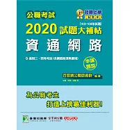 公職考試2020試題大補帖【資通網路(含網路原理與應用)】(103~108年試題)(申論題型) (電子書)