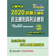 公職考試2020試題大補帖【民法總則與刑法總則】(106~108年試題)(申論題型) (電子書)