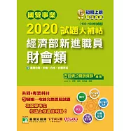 國營事業2020試題大補帖經濟部新進職員【財會類】共同+專業(103~108年試題) (電子書)