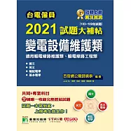 台電僱員2021試題大補帖【變電設備維護類(輸電線路維護/工程類)】共同+專業(103~109試題) (電子書)