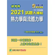 研究所2021試題大補帖【熱力學與流體力學】(107~109年試題) (電子書)