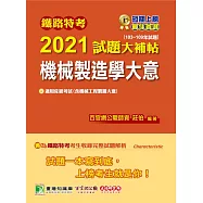 鐵路特考2021試題大補帖【機械製造學大意(含機械工程製圖大意)】(適用佐級)103~109年試題(測驗題型) (電子書)