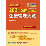 鐵路特考2021試題大補帖【企業管理大意(適用佐級)】(99~109年試題)(測驗題型) (電子書)