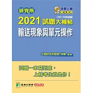 研究所2021試題大補帖【輸送現象與單元操作】(105~109年試題) (電子書)