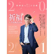 2021問神達人王崇禮祈福生肖運籤農民曆 (電子書)