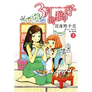 3月的獅子(03) (電子書)
