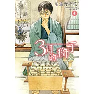 3月的獅子(04) (電子書)