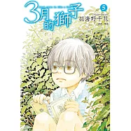 3月的獅子(05) (電子書)