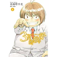 3月的獅子(06) (電子書)