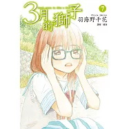3月的獅子(07) (電子書)