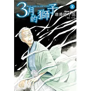 3月的獅子(08) (電子書)