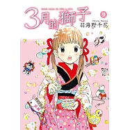 3月的獅子(09) (電子書)