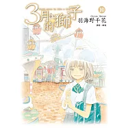 3月的獅子(10) (電子書)