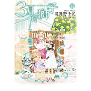 3月的獅子(11) (電子書)