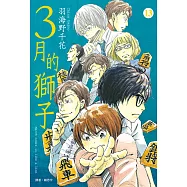 3月的獅子(13) (電子書)