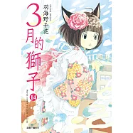 3月的獅子(14) (電子書)