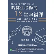 哈佛生必修的12堂幸福課：金錢×成功×快樂?高材生的煩惱其實也很平凡 (電子書)