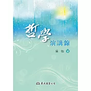 哲學演講錄 (電子書)
