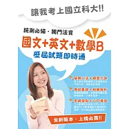 104年升科大四技【(國文+英文+數學B)歷屆試題即時通】(名師提點，高效讀者區)(初版) (電子書)