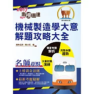 106年鐵路特考「金榜直達」【機械製造學大意解題攻略大全】(精選模考演練.歷屆試題精解)(初版) (電子書)