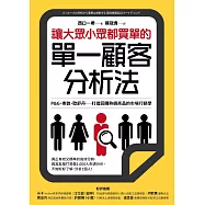 讓大眾小眾都買單的單一顧客分析法：P&G、樂敦、歐舒丹……打造回購熱銷商品的市場行銷學 (電子書)