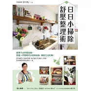 日日小掃除，舒壓整理術 (電子書)