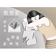 微熟女標本室 (電子書)
